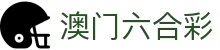 澳门六合彩 - 澳门六合彩资料大全